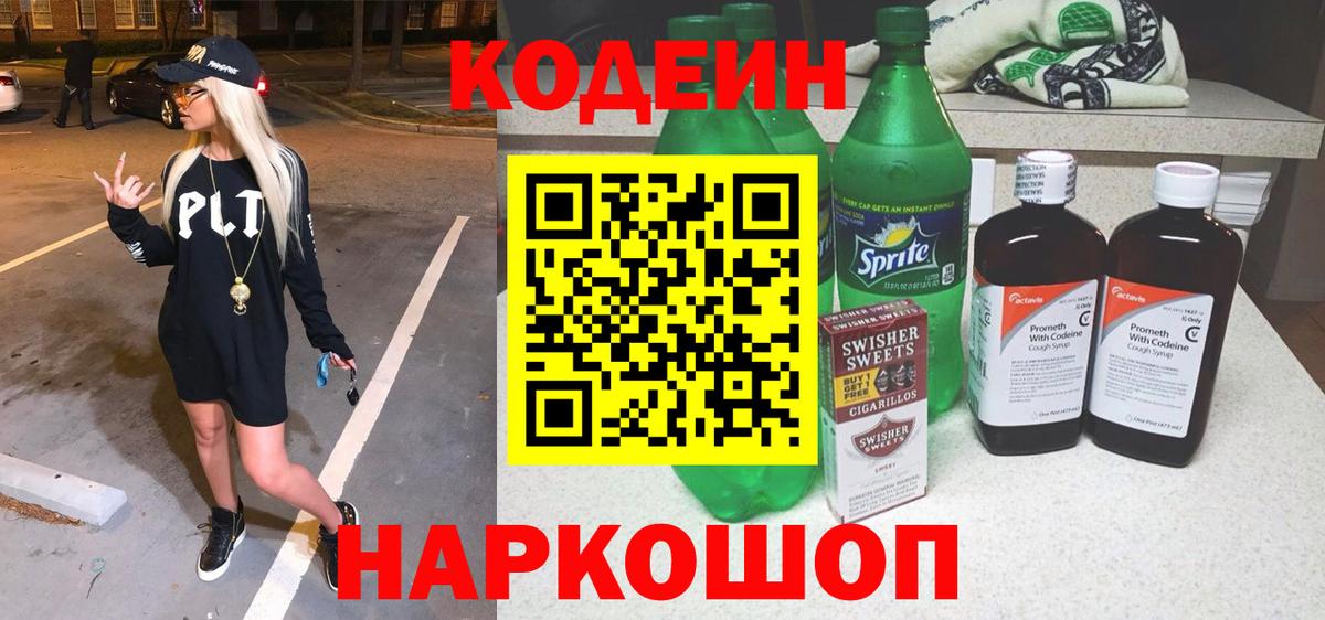 Codein Purple Drank  Codein напиток Lean (лин)  Северск  Вход с VPN 